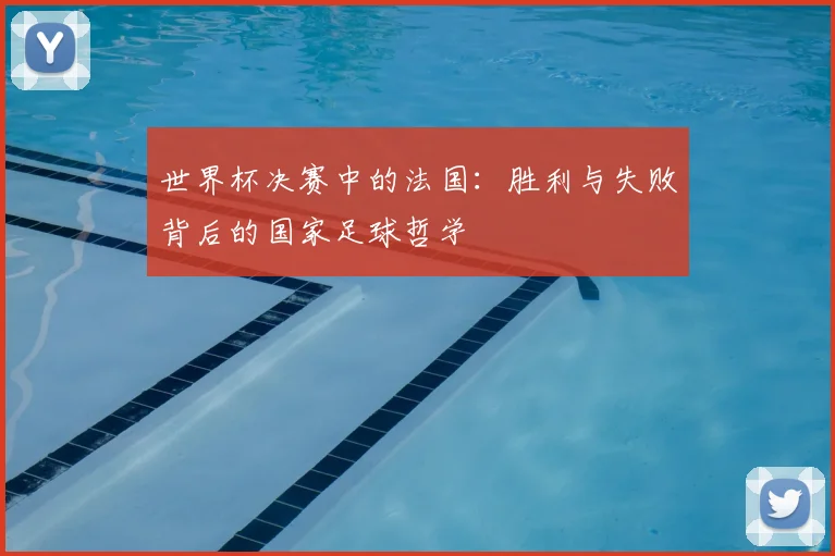 世界杯决赛中的法国：胜利与失败背后的国家足球哲学