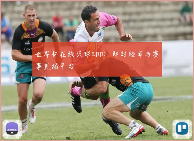 世界杯在线买球app：即时赔率与赛事直播平台