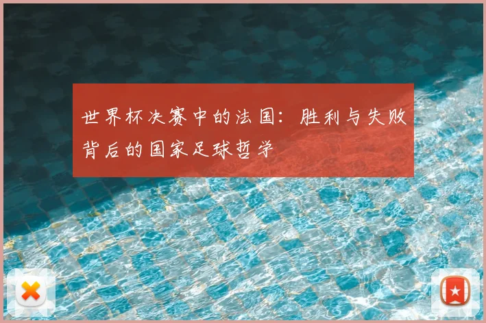 世界杯决赛中的法国:胜利与失败背后的国家足球哲学