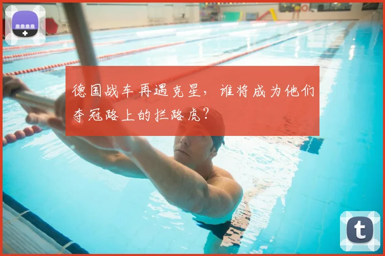 德国战车再遇克星，谁将成为他们夺冠路上的拦路虎？