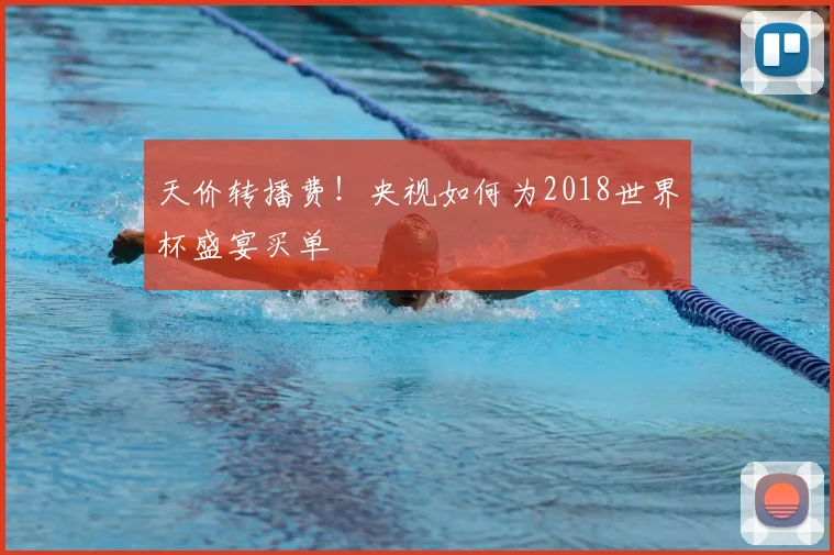 天价转播费!央视如何为2018世界杯盛宴买单