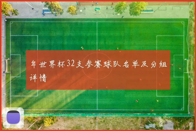年世界杯32支参赛球队名单及分组详情