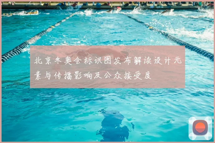 北京冬奥会标识图发布解读设计元素与传播影响及公众接受度