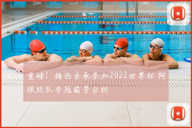 重磅！梅西亲承参加2022世界杯 阿根廷队夺冠前景分析