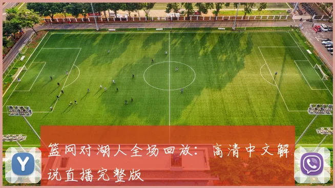 篮网对湖人全场回放：高清中文解说直播完整版