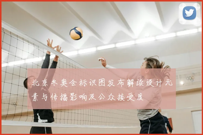 北京冬奥会标识图发布解读设计元素与传播影响及公众接受度